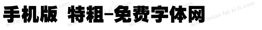 手机版 特粗字体转换